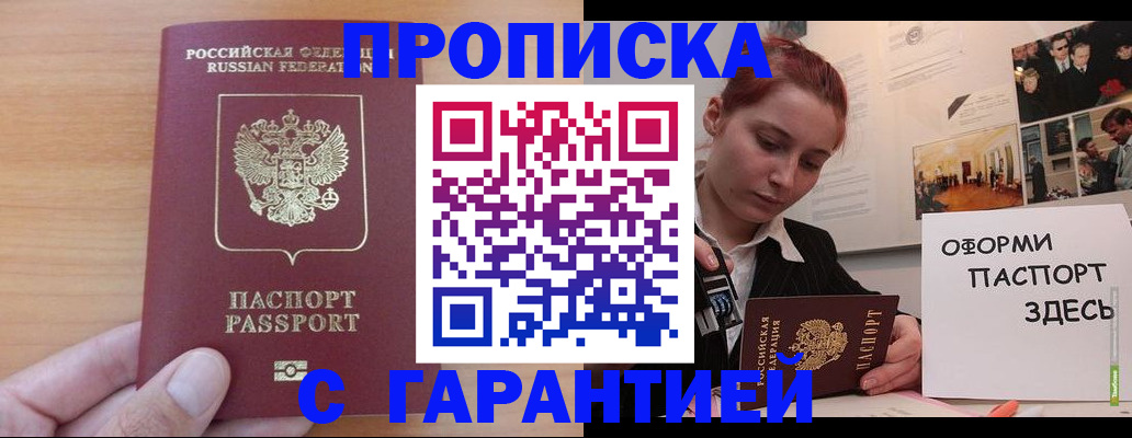 прописка в Морозовске